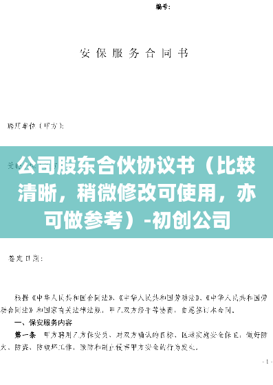 公司股东合伙协议书（比较清晰，稍微修改可使用，亦可做参考）-初创公司
