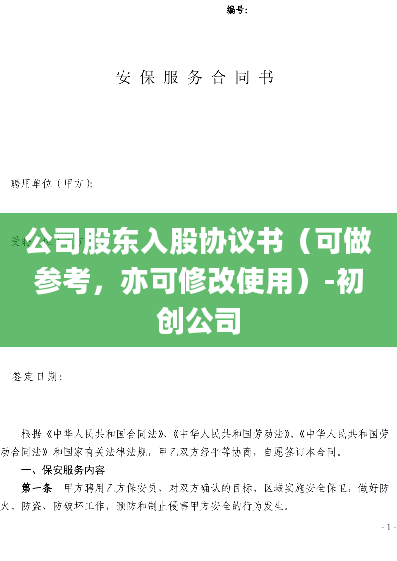 公司股东入股协议书（可做参考，亦可修改使用）-初创公司