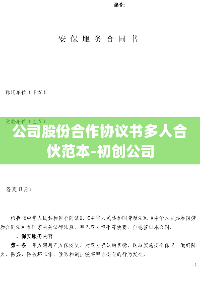 公司股份合作协议书多人合伙范本-初创公司