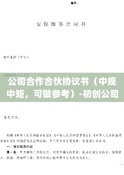 公司合作合伙协议书（中规中矩，可做参考）-初创公司