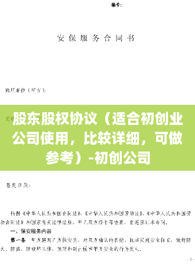 股东股权协议（适合初创业公司使用，比较详细，可做参考）-初创公司