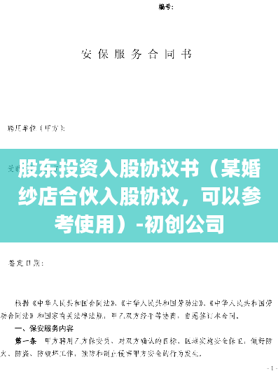 股东投资入股协议书（某婚纱店合伙入股协议，可以参考使用）-初创公司