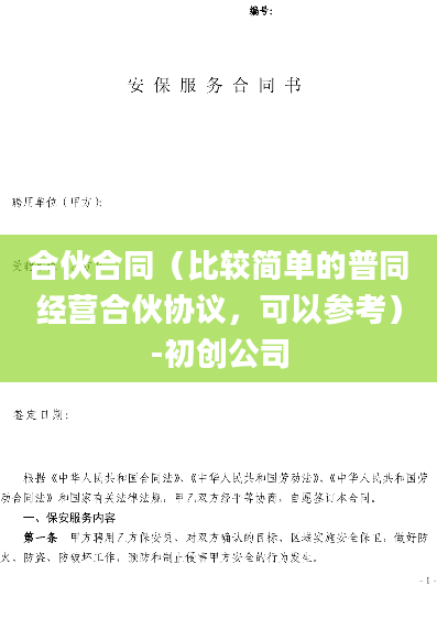 合伙合同（比较简单的普同经营合伙协议，可以参考）-初创公司