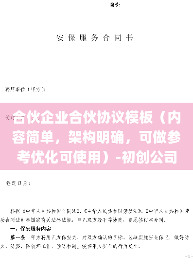 合伙企业合伙协议模板（内容简单，架构明确，可做参考优化可使用）-初创公司