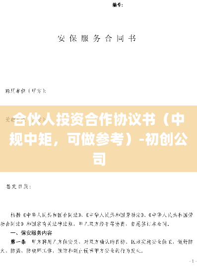合伙人投资合作协议书（中规中矩，可做参考）-初创公司