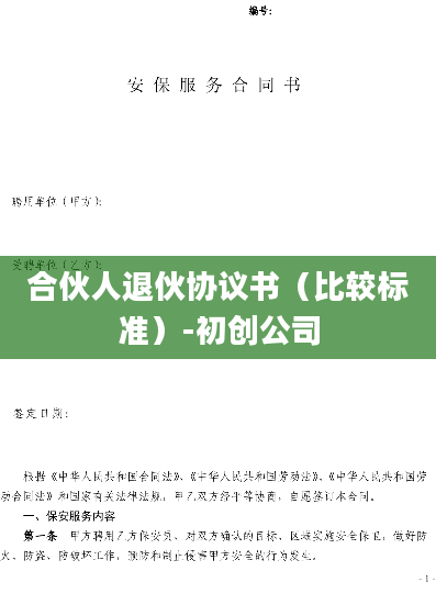 合伙人退伙协议书（比较标准）-初创公司