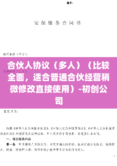 合伙人协议（多人）（比较全面，适合普通合伙经营稍微修改直接使用）-初创公司