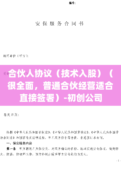 合伙人协议（技术入股）（很全面，普通合伙经营适合直接签署）-初创公司