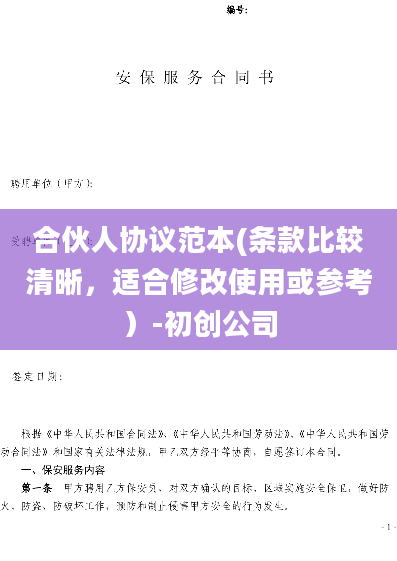 合伙人协议范本(条款比较清晰，适合修改使用或参考）-初创公司