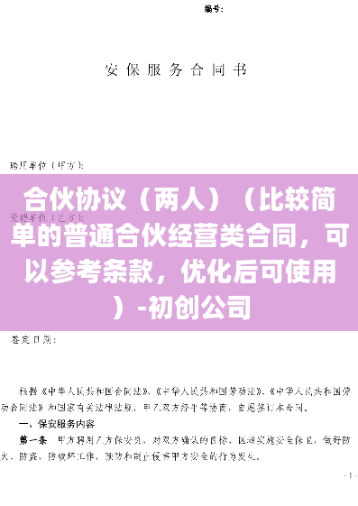 合伙协议（两人）（比较简单的普通合伙经营类合同，可以参考条款，优化后可使用）-初创公司