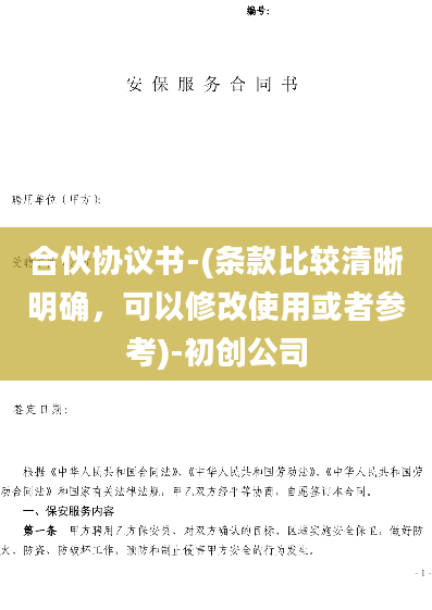合伙协议书-(条款比较清晰明确，可以修改使用或者参考)-初创公司