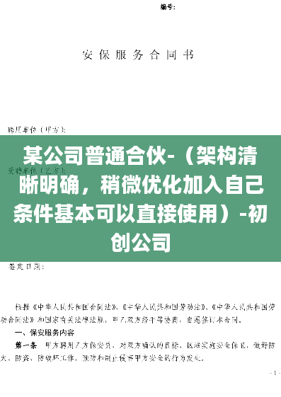 某公司普通合伙-（架构清晰明确，稍微优化加入自己条件基本可以直接使用）-初创公司