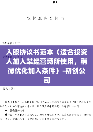 入股协议书范本（适合投资人加入某经营场所使用，稍微优化加入条件）-初创公司
