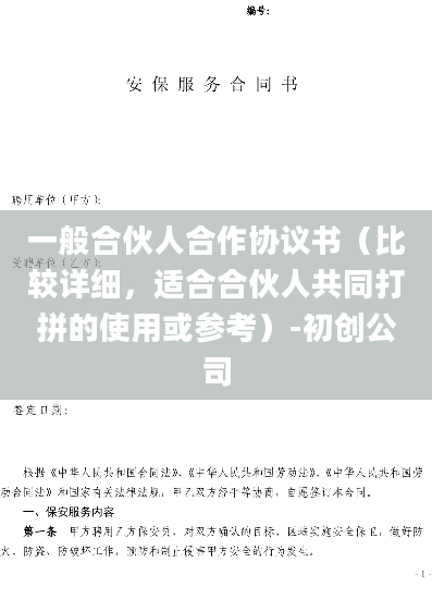一般合伙人合作协议书（比较详细，适合合伙人共同打拼的使用或参考）-初创公司