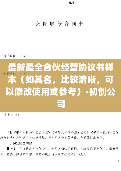 最新最全合伙经营协议书样本（如其名，比较清晰，可以修改使用或参考）-初创公司