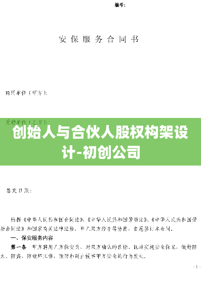 创始人与合伙人股权构架设计-初创公司