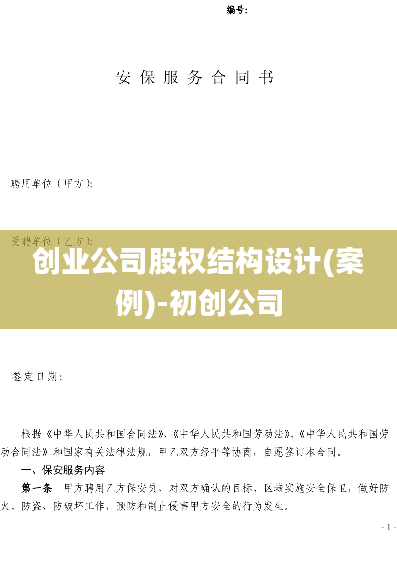 创业公司股权结构设计(案例)-初创公司