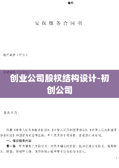 创业公司股权结构设计-初创公司