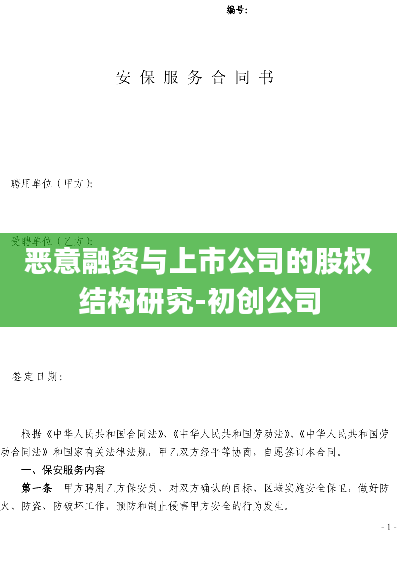 恶意融资与上市公司的股权结构研究-初创公司