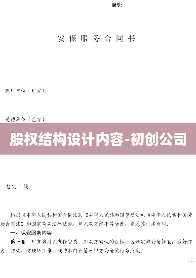 股权结构设计内容-初创公司