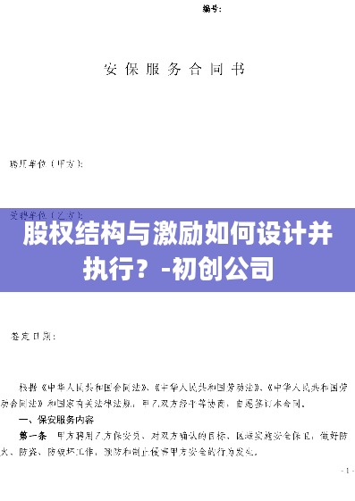 股权结构与激励如何设计并执行？-初创公司