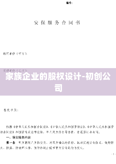 家族企业的股权设计-初创公司