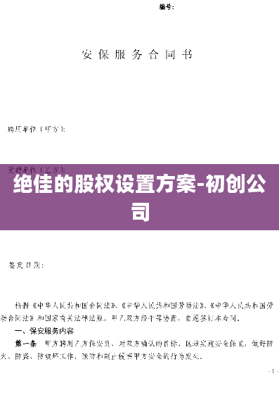 绝佳的股权设置方案-初创公司