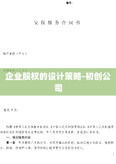 企业股权的设计策略-初创公司