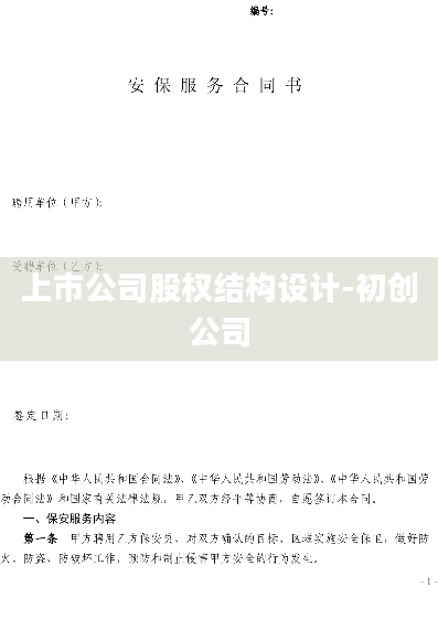 上市公司股权结构设计-初创公司