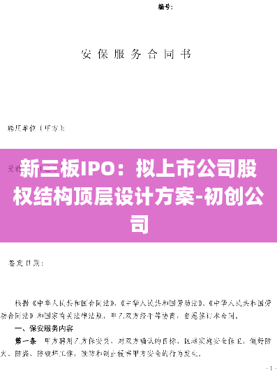 新三板IPO：拟上市公司股权结构顶层设计方案-初创公司