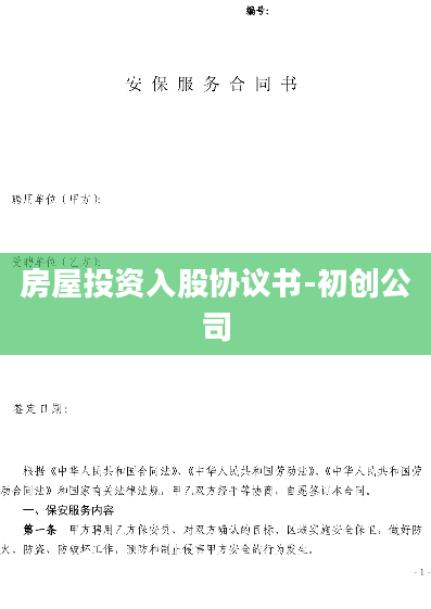 房屋投资入股协议书-初创公司