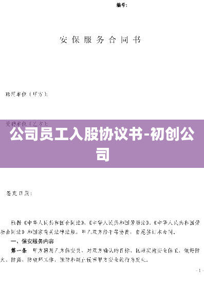 公司员工入股协议书-初创公司