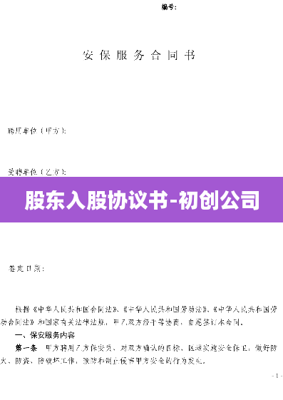 股东入股协议书-初创公司
