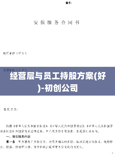 经营层与员工持股方案(好)-初创公司