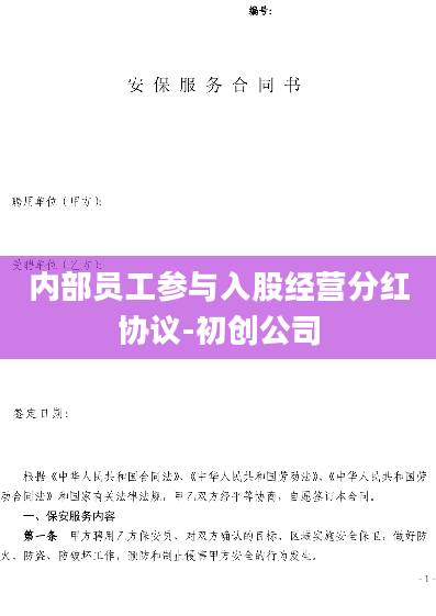 内部员工参与入股经营分红协议-初创公司