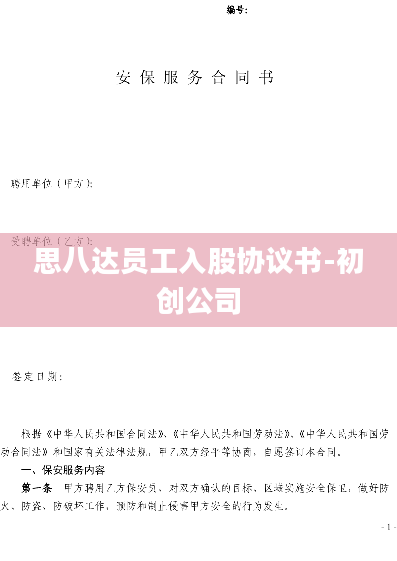 思八达员工入股协议书-初创公司