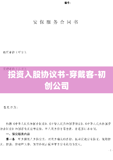投资入股协议书-穿戴客-初创公司