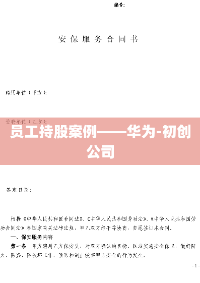 员工持股案例——华为-初创公司