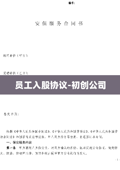 员工入股协议-初创公司