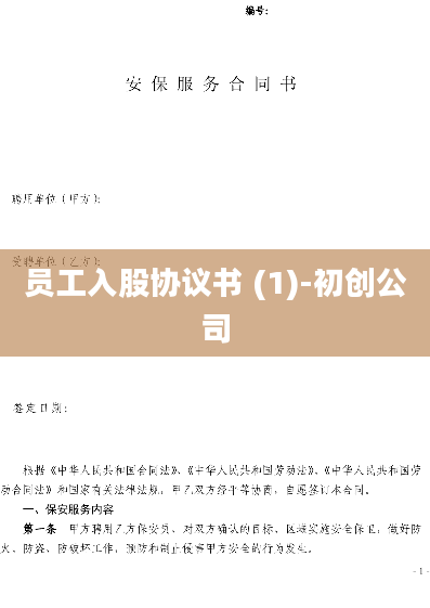 员工入股协议书 (1)-初创公司