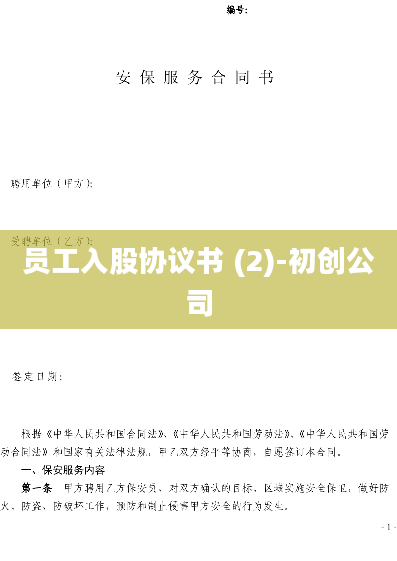 员工入股协议书 (2)-初创公司