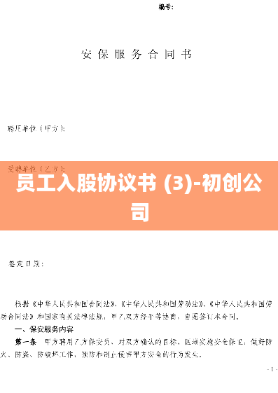 员工入股协议书 (3)-初创公司