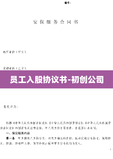 员工入股协议书-初创公司