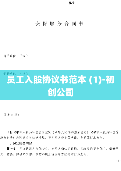 员工入股协议书范本 (1)-初创公司
