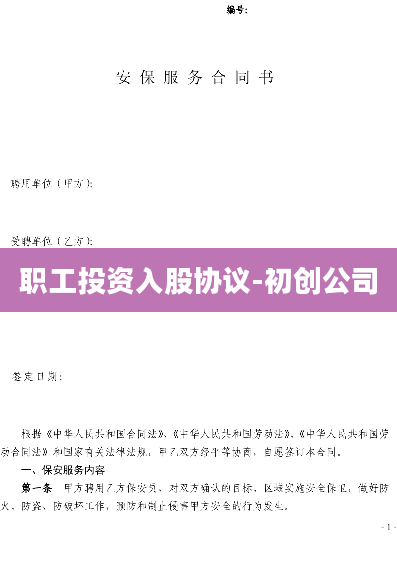 职工投资入股协议-初创公司