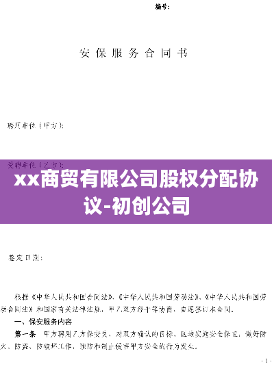 xx商贸有限公司股权分配协议-初创公司