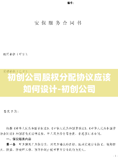 初创公司股权分配协议应该如何设计-初创公司