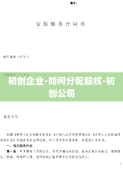 初创企业-如何分配股权-初创公司