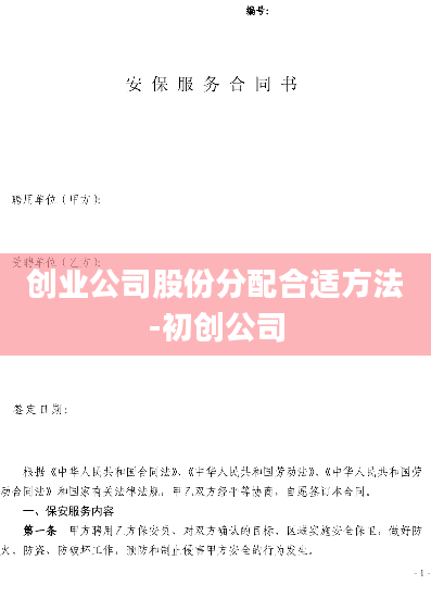 创业公司股份分配合适方法-初创公司