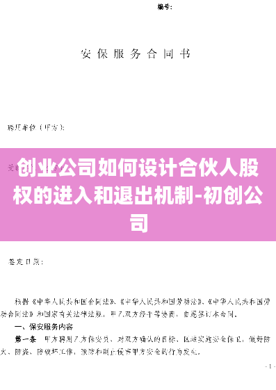 创业公司如何设计合伙人股权的进入和退出机制-初创公司
